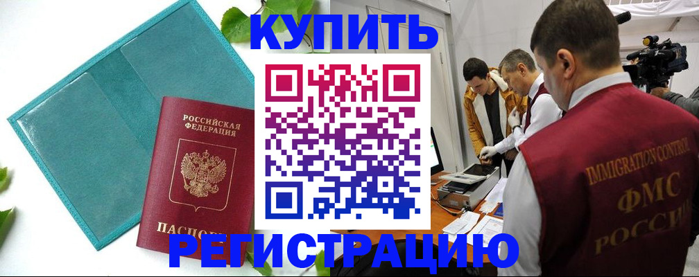 временная регистрация в Светлограде