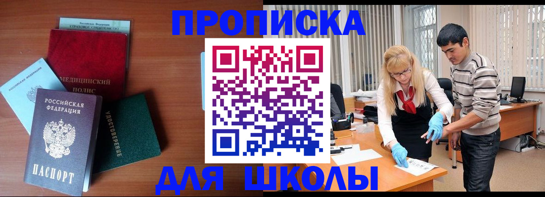 купить прописку в Светлограде